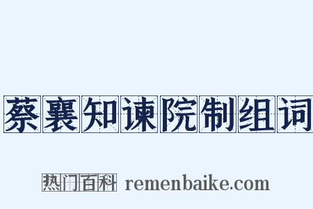 蔡襄知谏院制组词是什么意思的图片